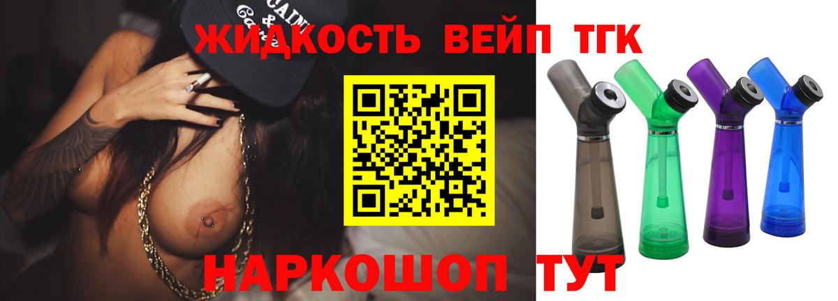 Соль-Илецк  ТГК жижа  Вход с VPN  ТГК вейп с тгк 